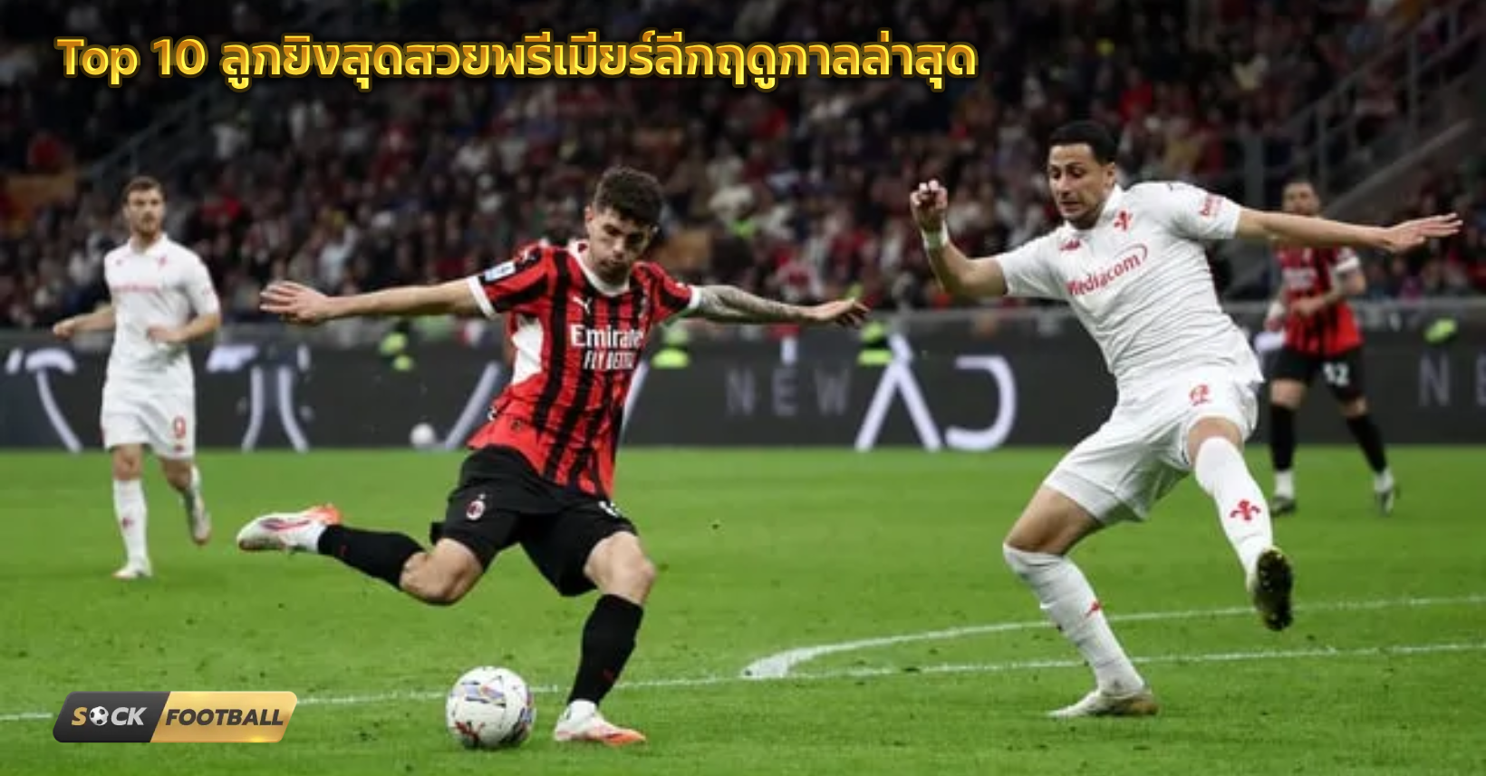 10 ลูกยิงสุดสวยพรีเมียร์ลีก