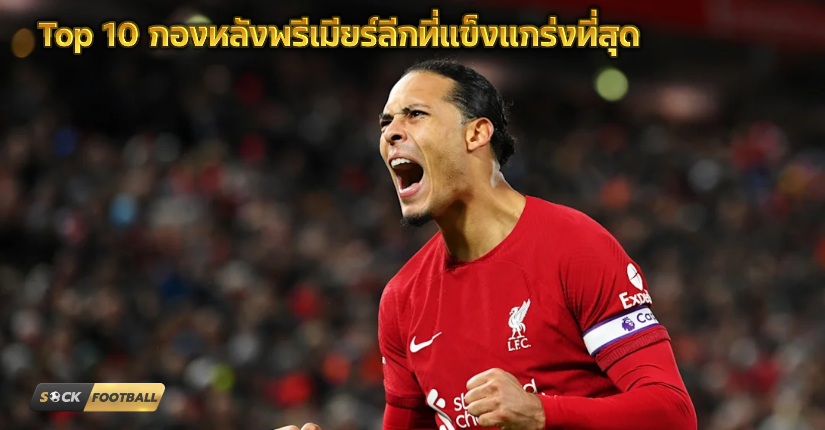 กองหลังพรีเมียร์ลีก