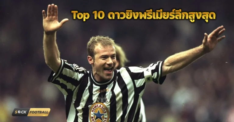 ดาวยิงพรีเมียร์ลีก