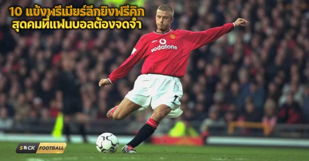 พรีเมียร์ลีกยิงฟรีคิก