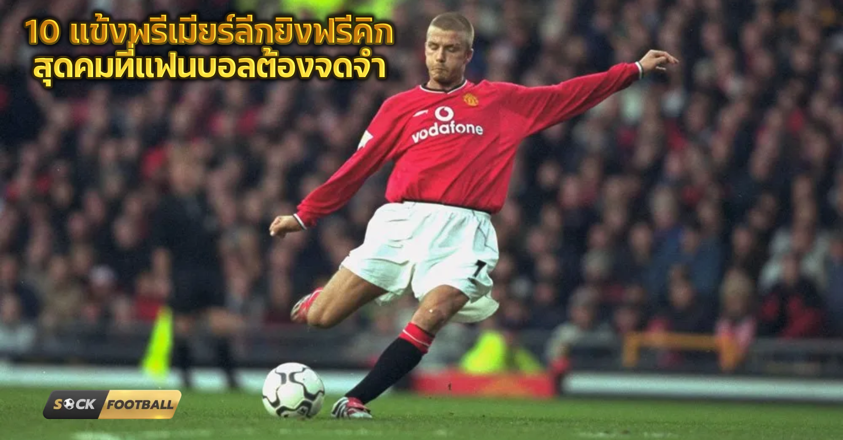 พรีเมียร์ลีกยิงฟรีคิก
