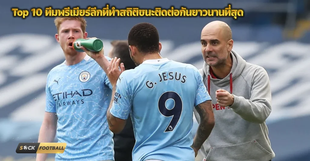 สถิติชนะติดต่อ