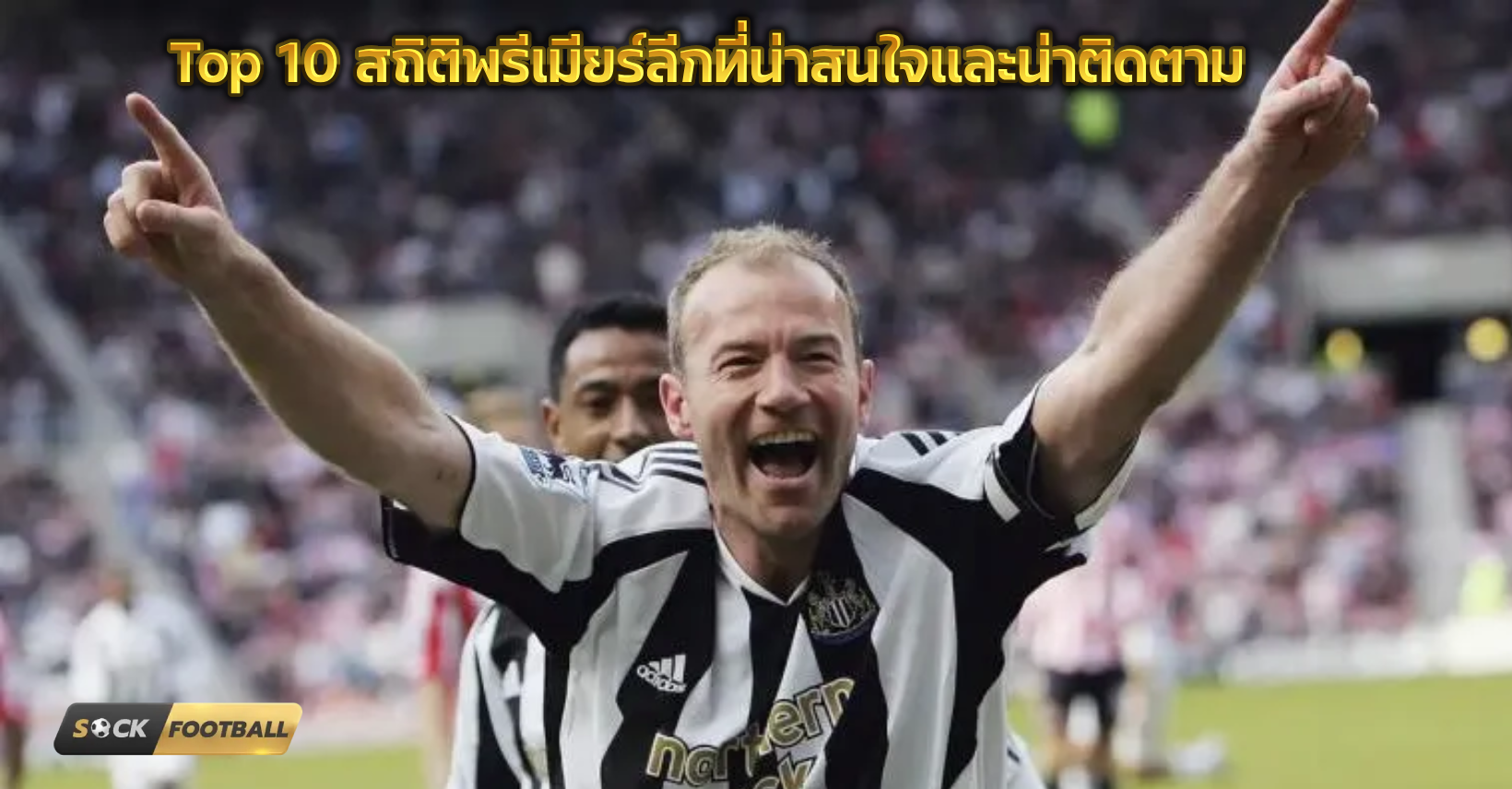 สถิติพรีเมียร์ลีก