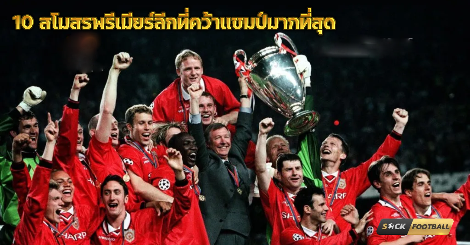 สโมสรพรีเมียร์ลีกคว้าแชมป์มากที่สุด