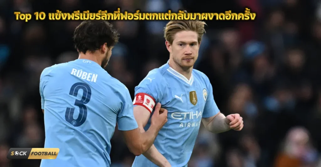 แข้งพรีเมียร์ลีก
