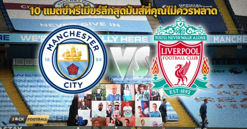 แมตช์พรีเมียร์ลีกสุดมันส์