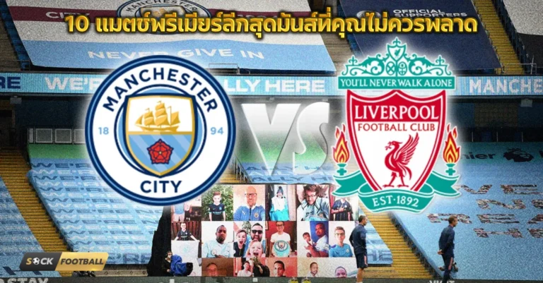 แมตช์พรีเมียร์ลีกสุดมันส์