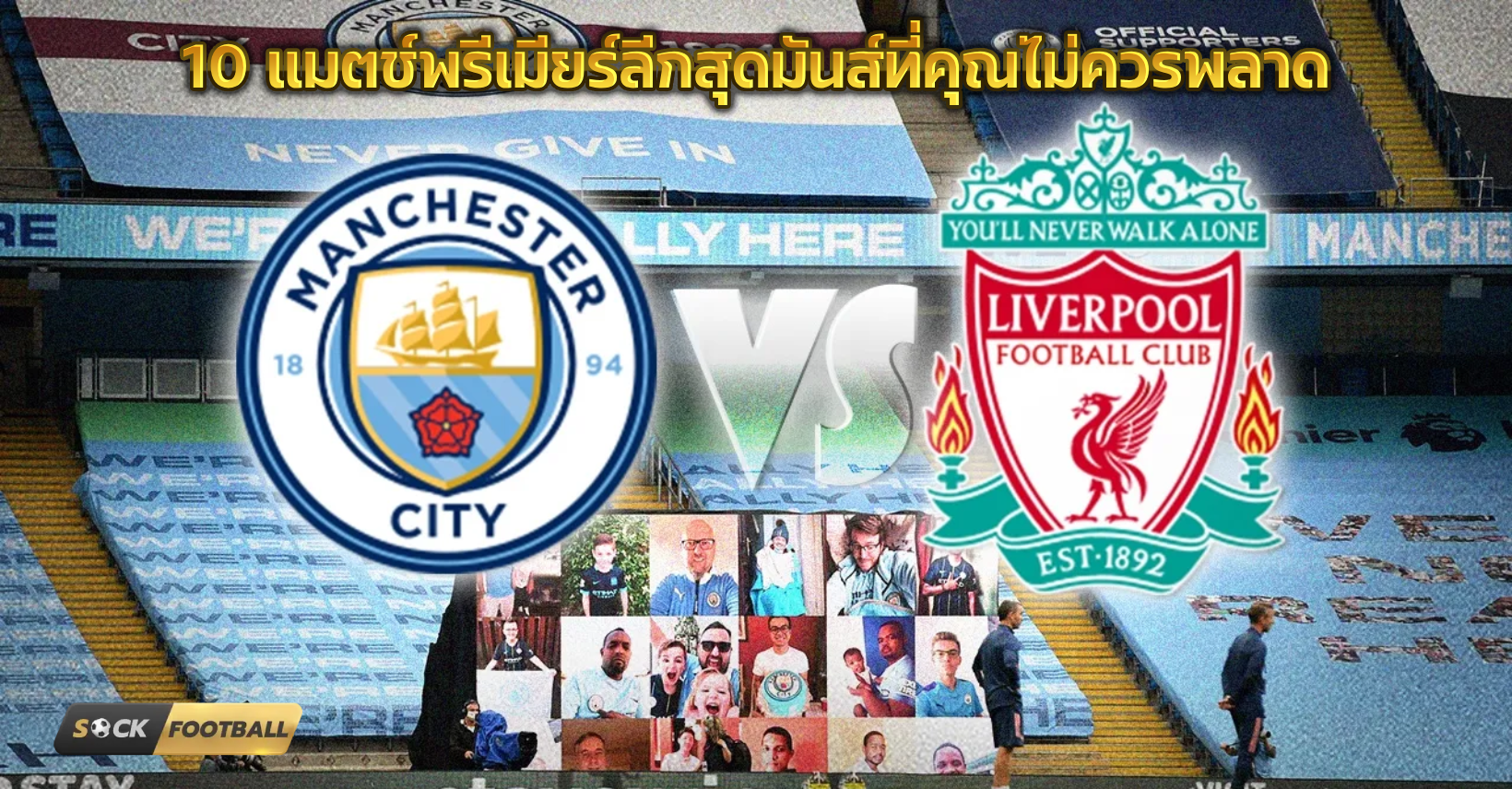 แมตช์พรีเมียร์ลีกสุดมันส์