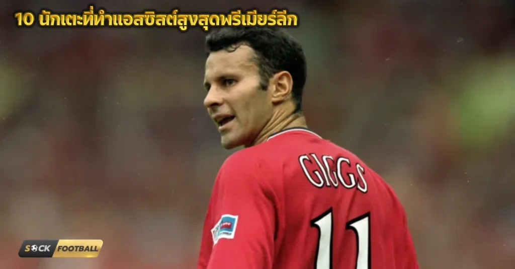 แอสซิสต์สูงสุดพรีเมียร์ลีก