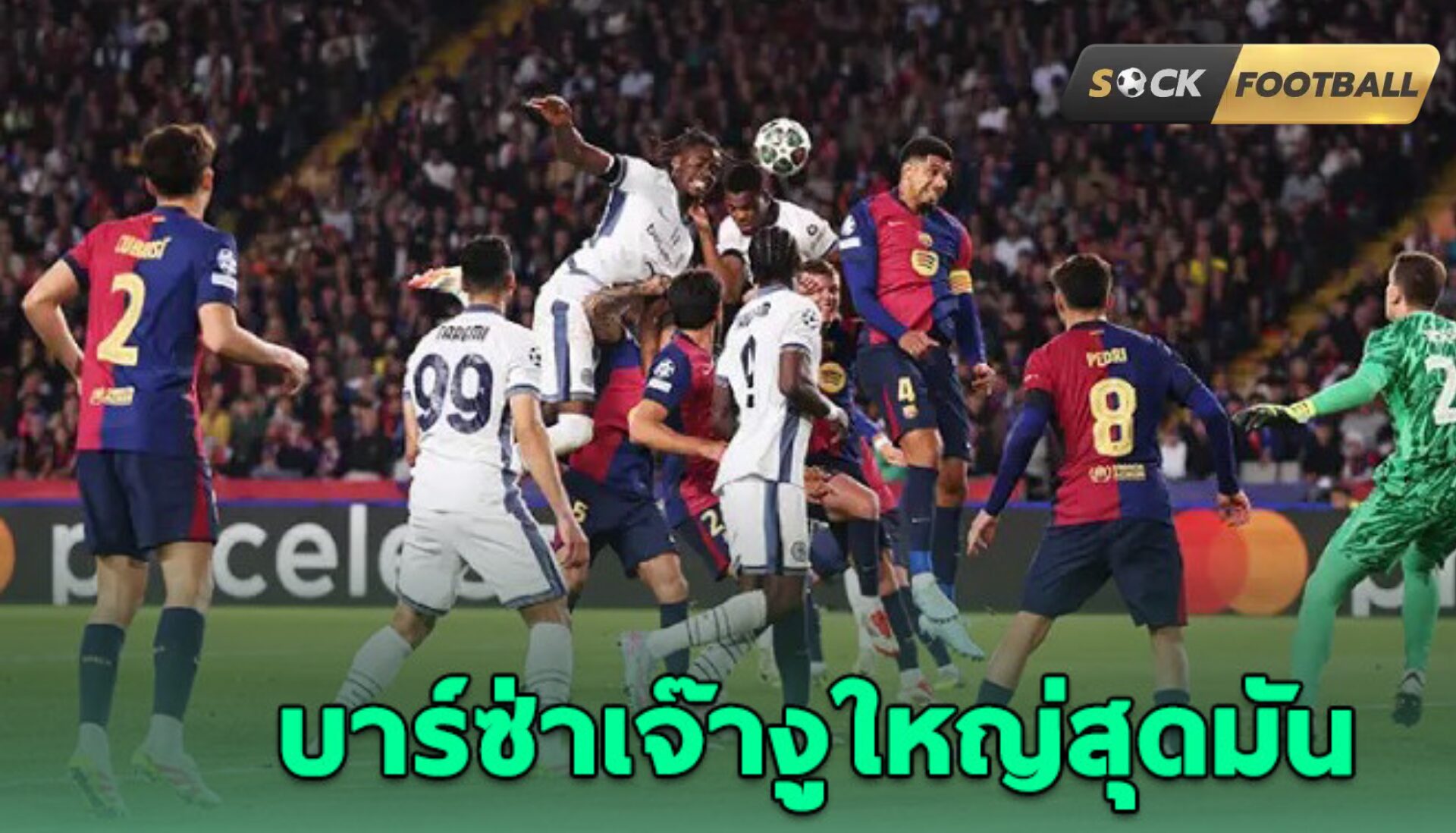 บาร์ซ่าเจ๊างูใหญ่สุดมัน